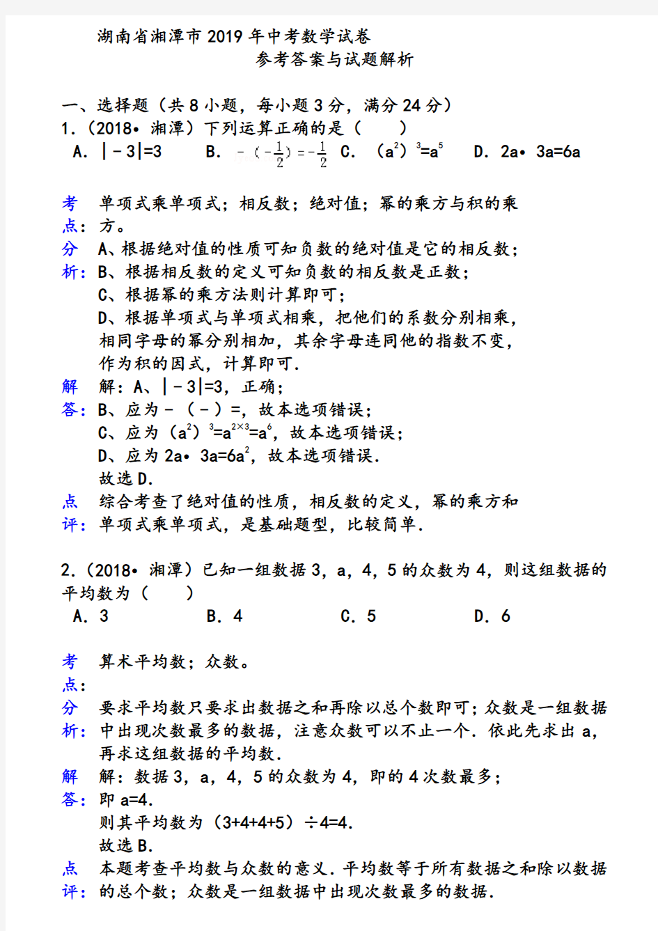 湖南湘潭市2019年中考数学试卷(解析版)