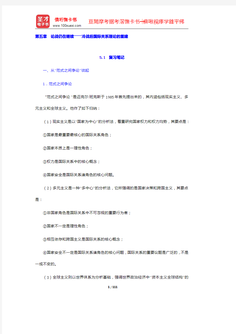 倪世雄《当代西方国际关系理论》笔记和典型题(含考研真题)详解(5-6章)【圣才出品】