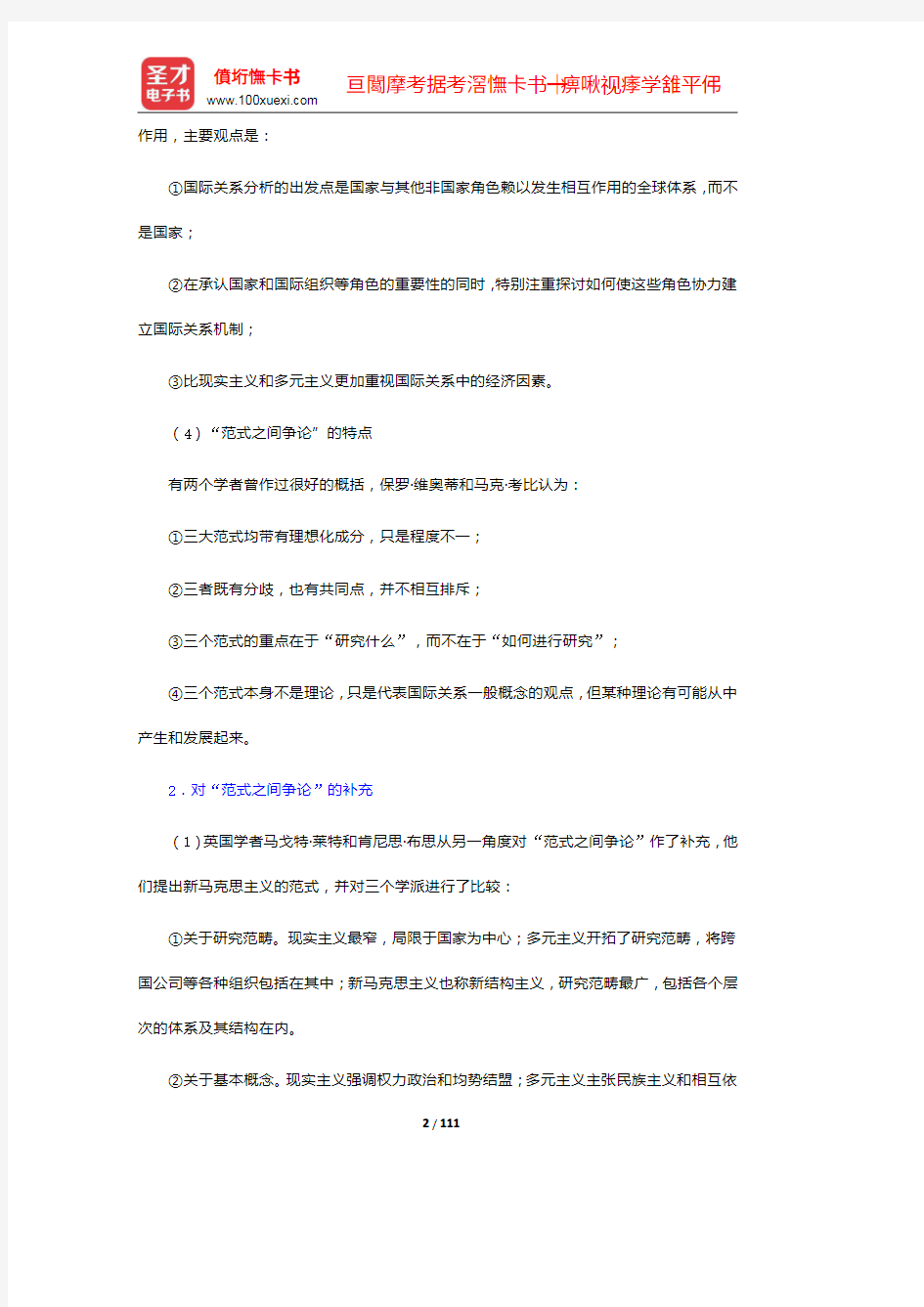 倪世雄《当代西方国际关系理论》笔记和典型题(含考研真题)详解(5-6章)【圣才出品】