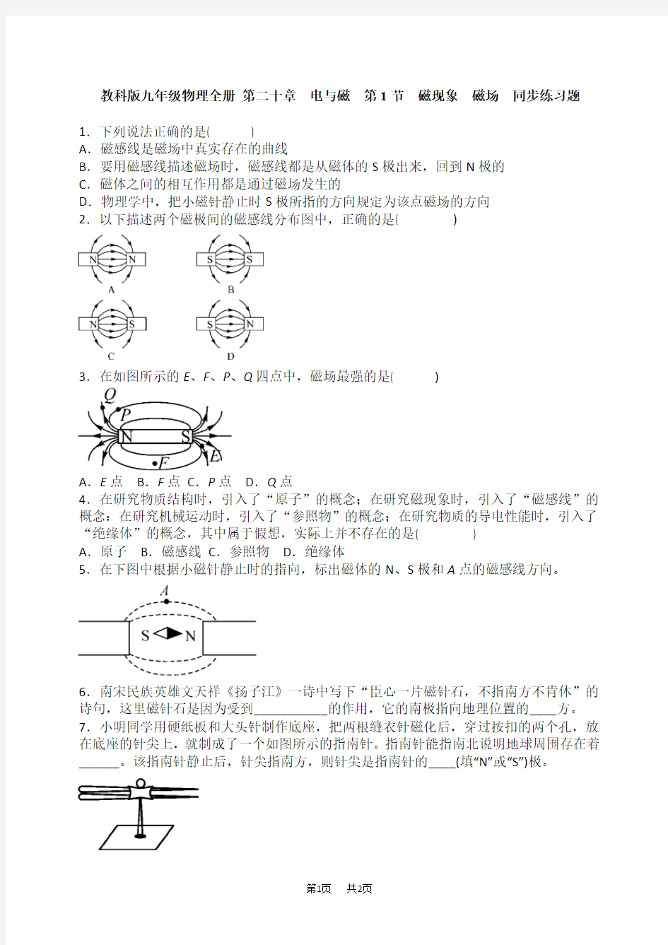 初中物理九年级  磁现象 磁场同步练习题含答案