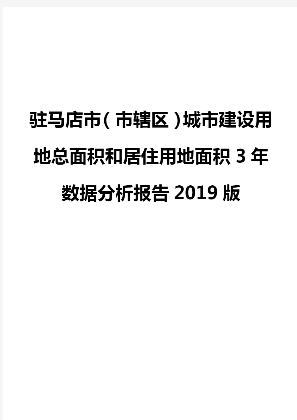 驻马店市(市辖区)城市建设用地总面积和居住用地面积3年数据分析报告2019版