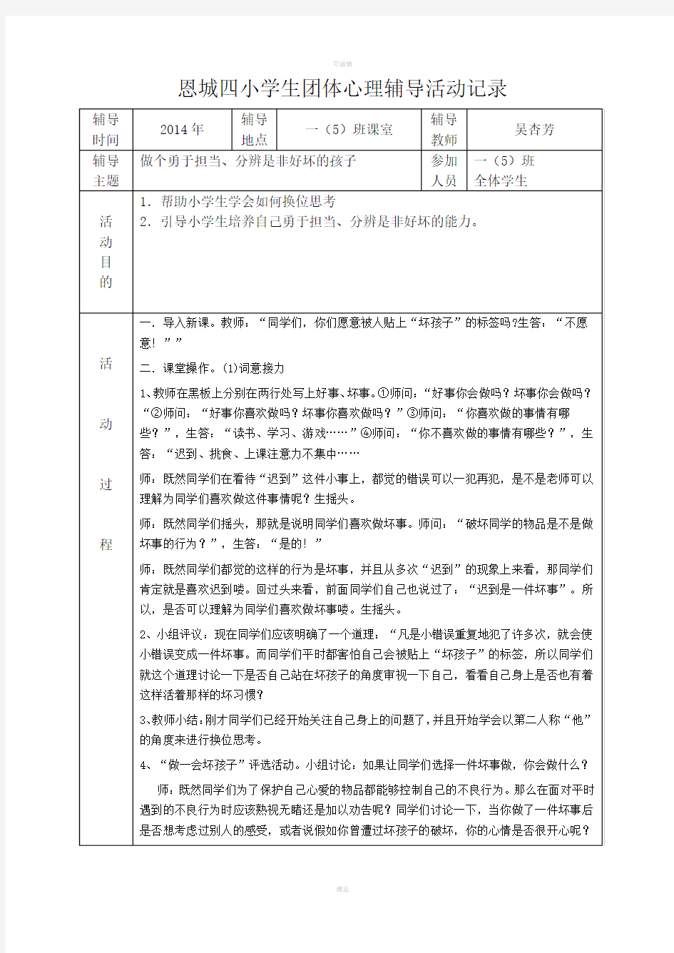 恩城四小学生团体心理辅导活动记录