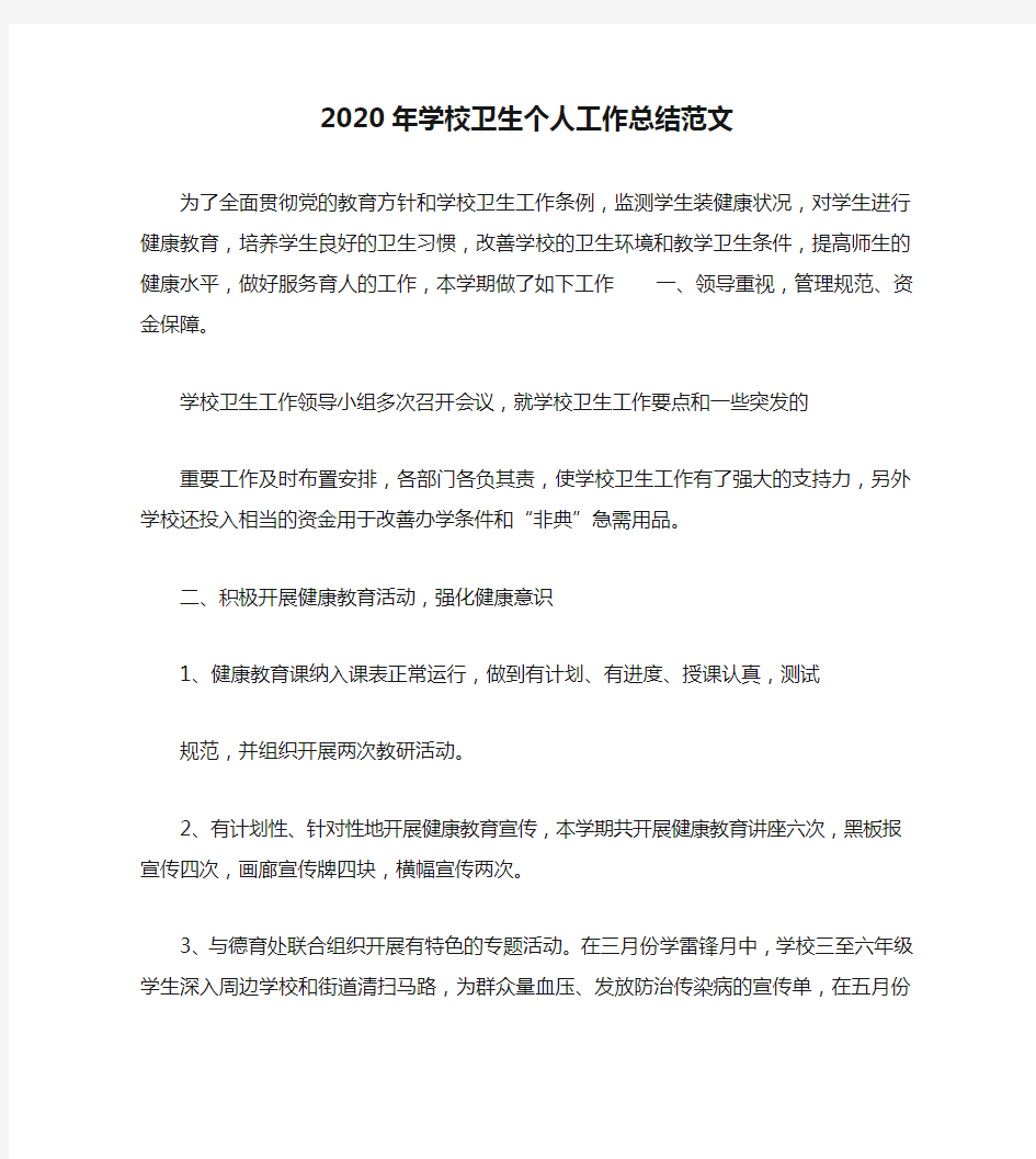 2020年学校卫生个人工作总结范文