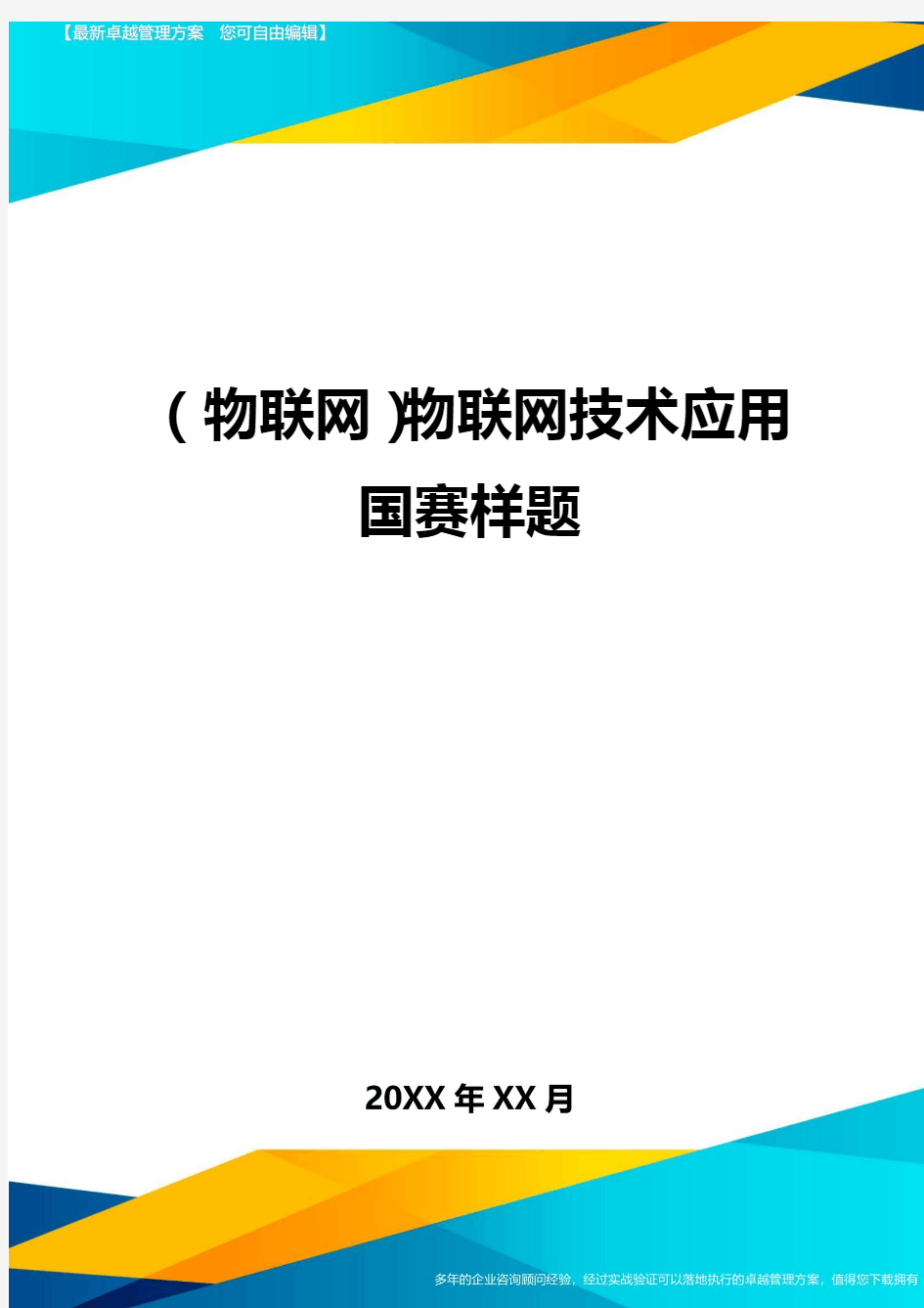 (物联网)物联网技术应用国赛样题