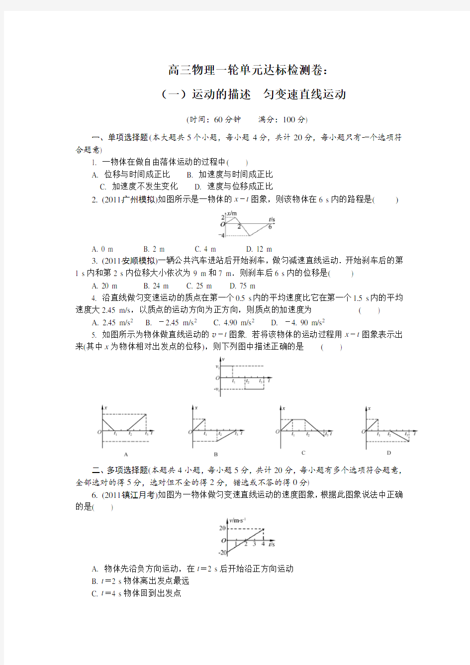 运动的描述 匀变速直线运动