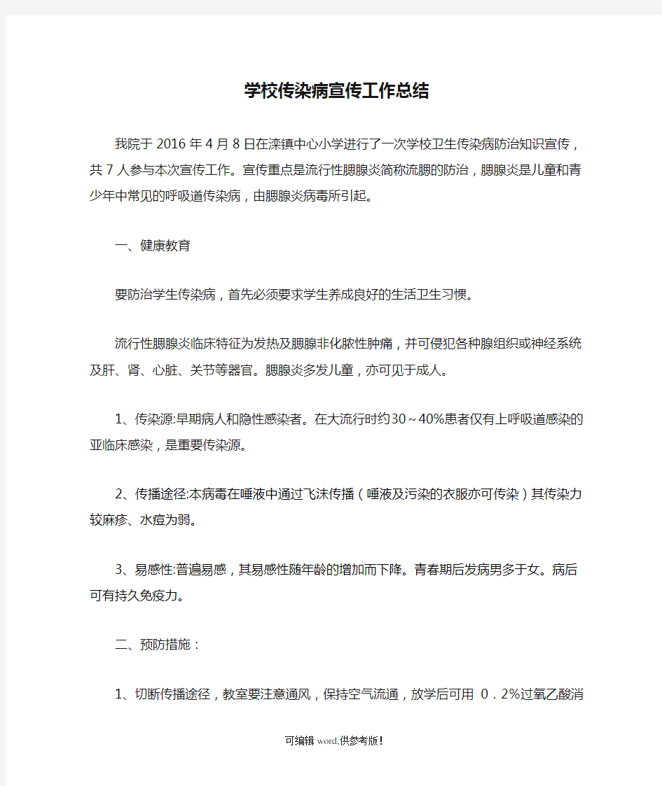 学校传染病宣传工作总结