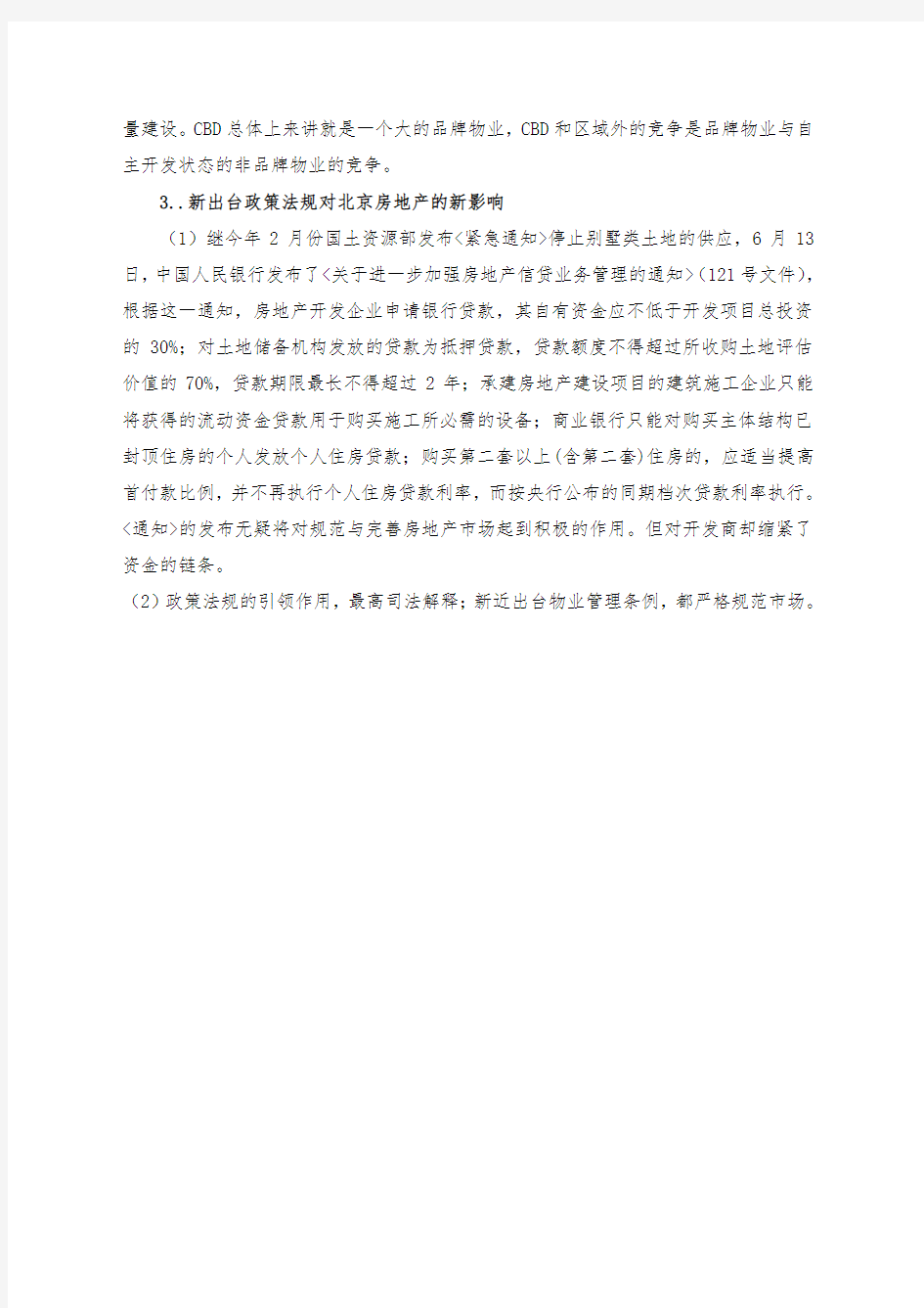 北京万达国际广场项目策划书