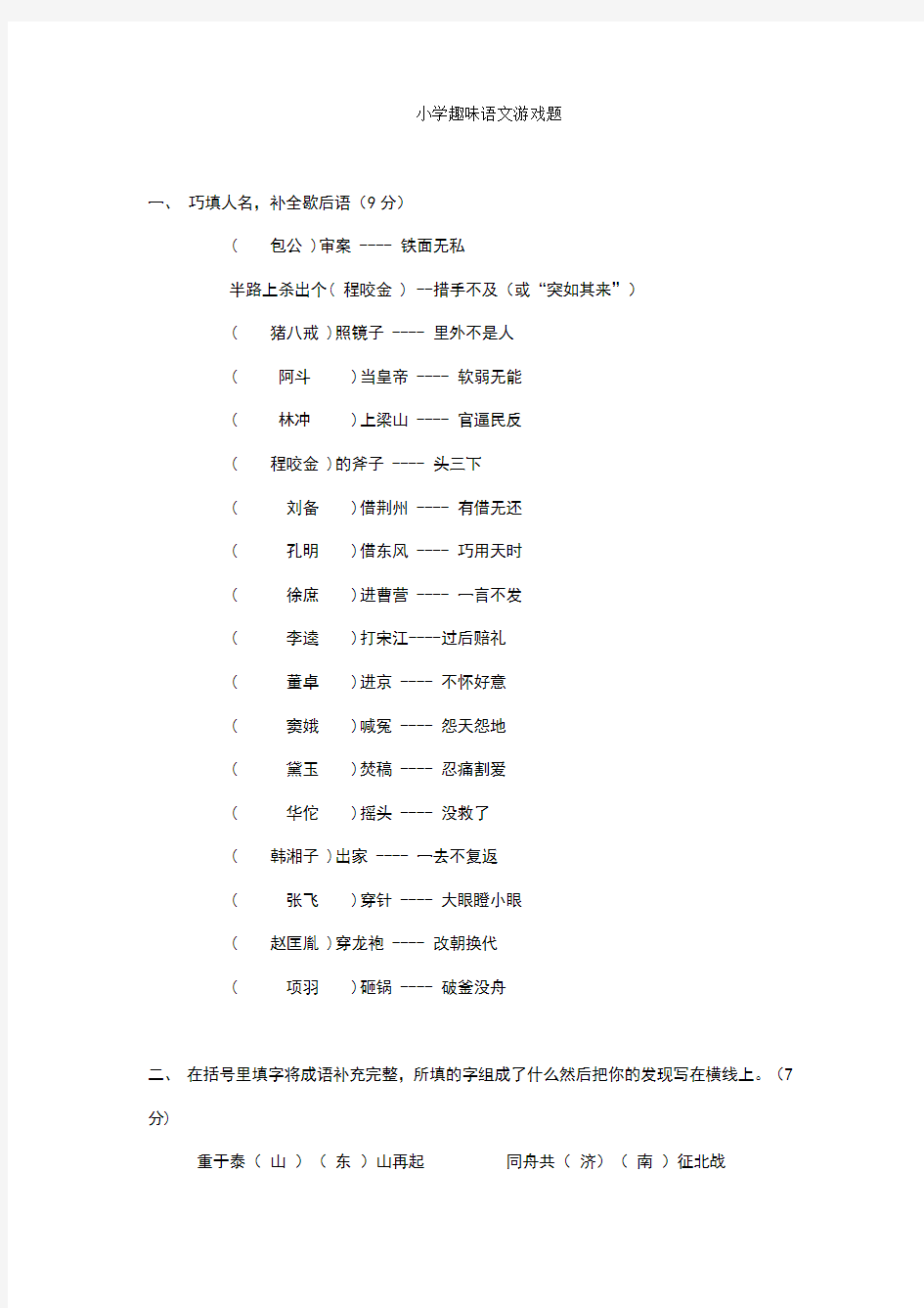 小学趣味语文游戏题