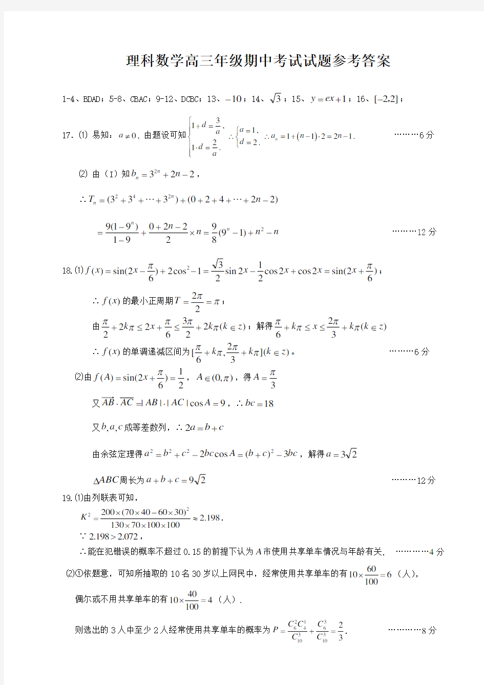 2019届高三上学期期中考试数学(理)试题答案