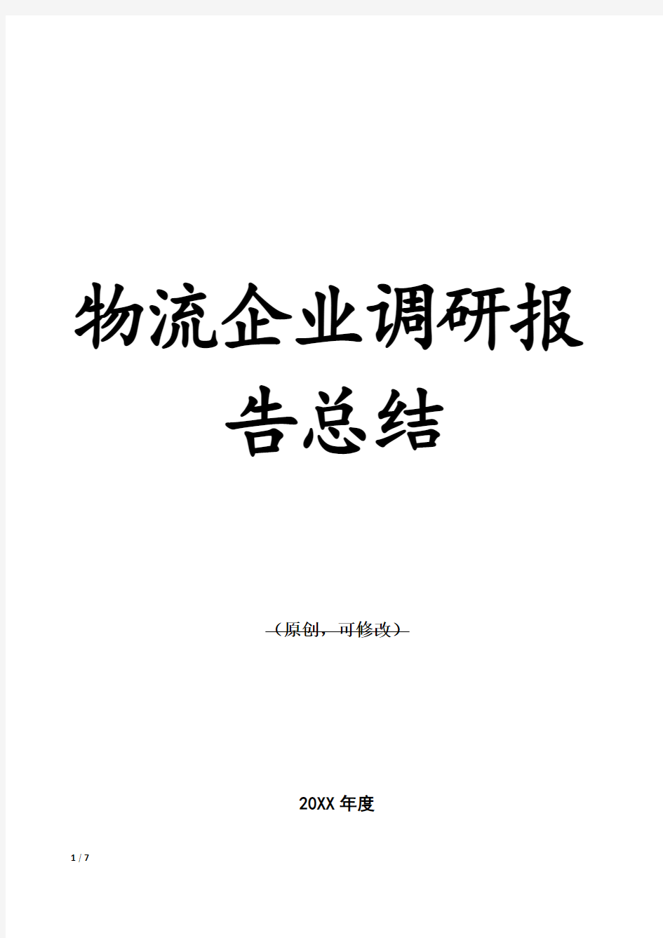 物流企业调研报告总结