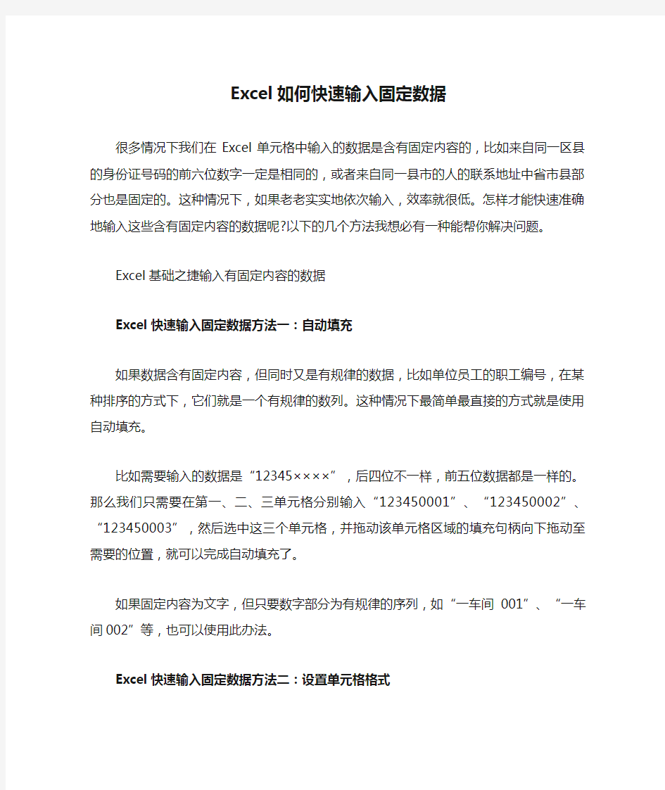 Excel如何快速输入固定数据