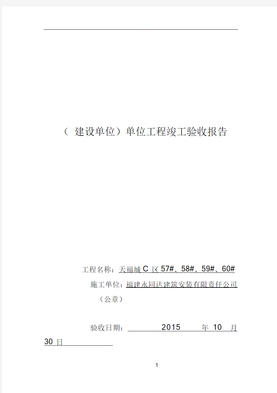 (建设单位)单位工程竣工验收报告