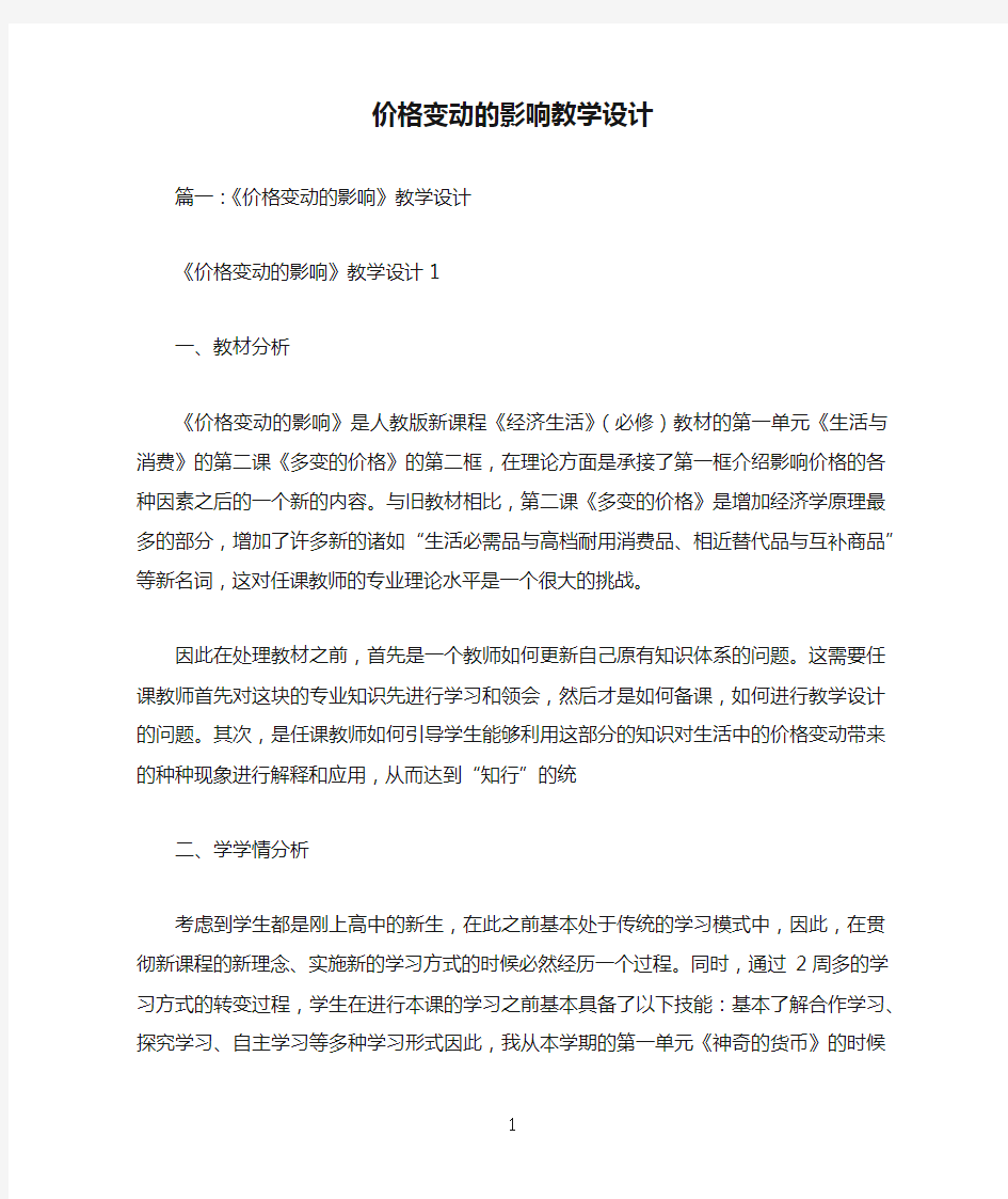 价格变动的影响教学设计