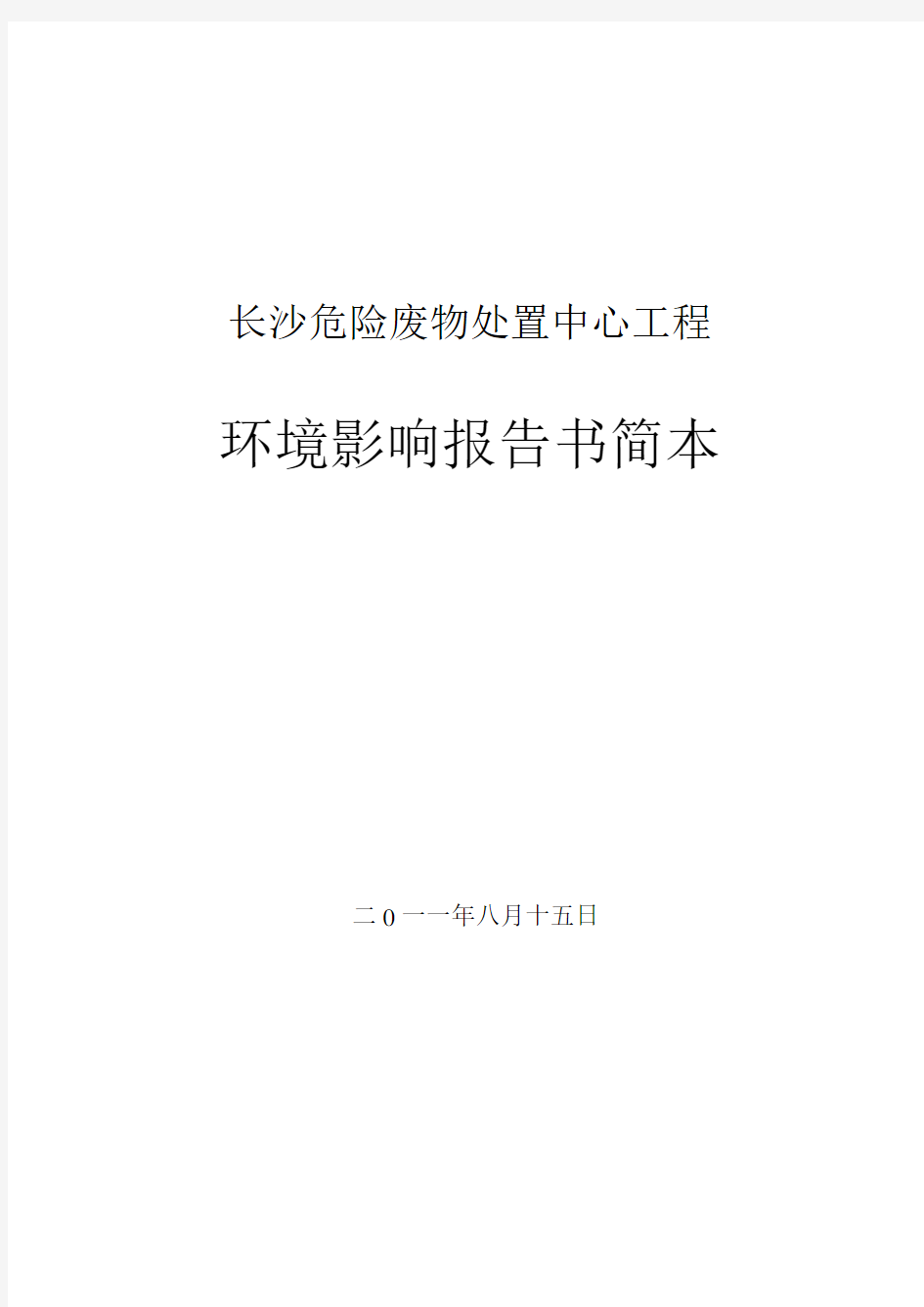 长沙危险废物处置中心工程环境影响报告书简本