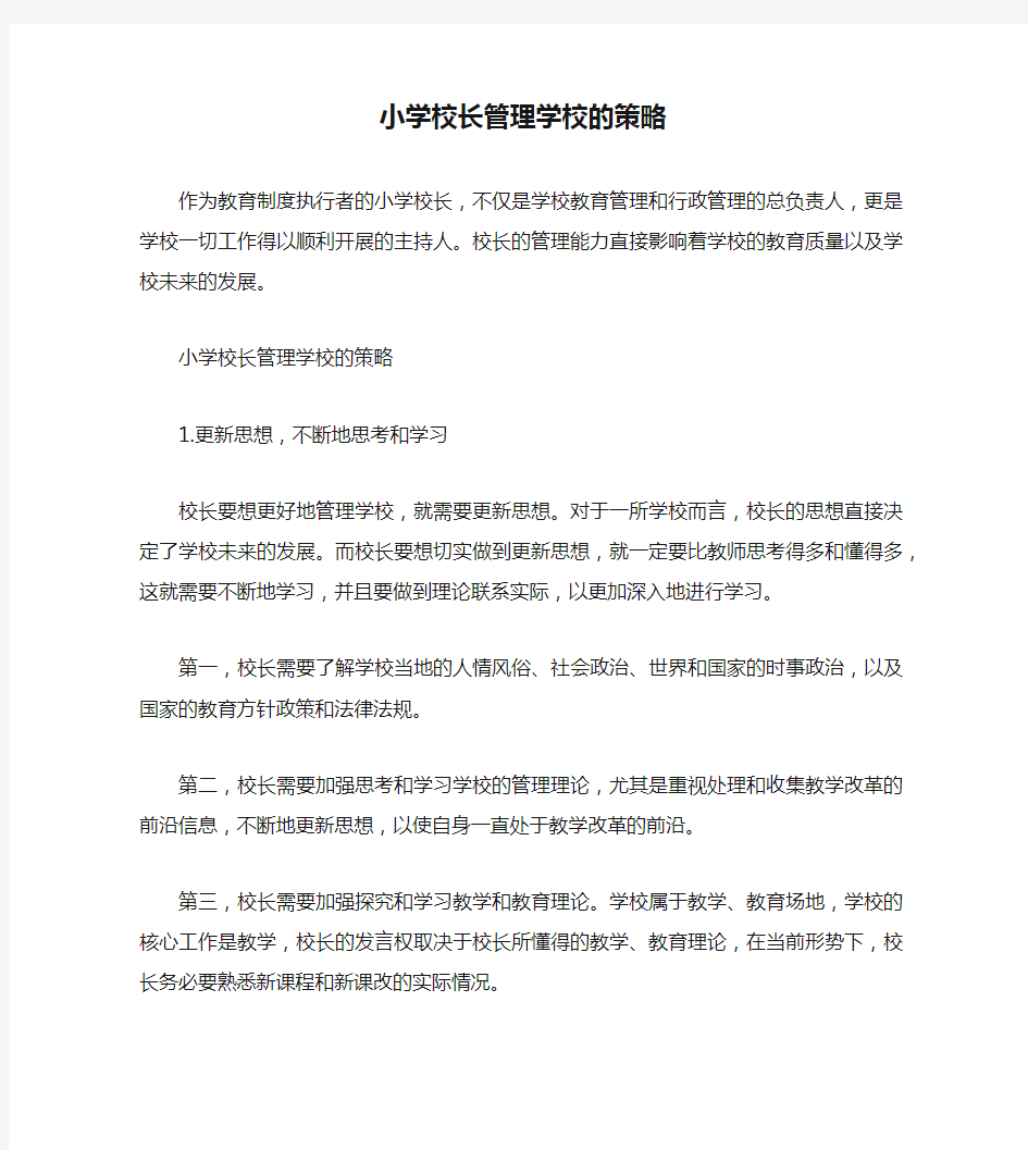 小学校长管理学校的策略