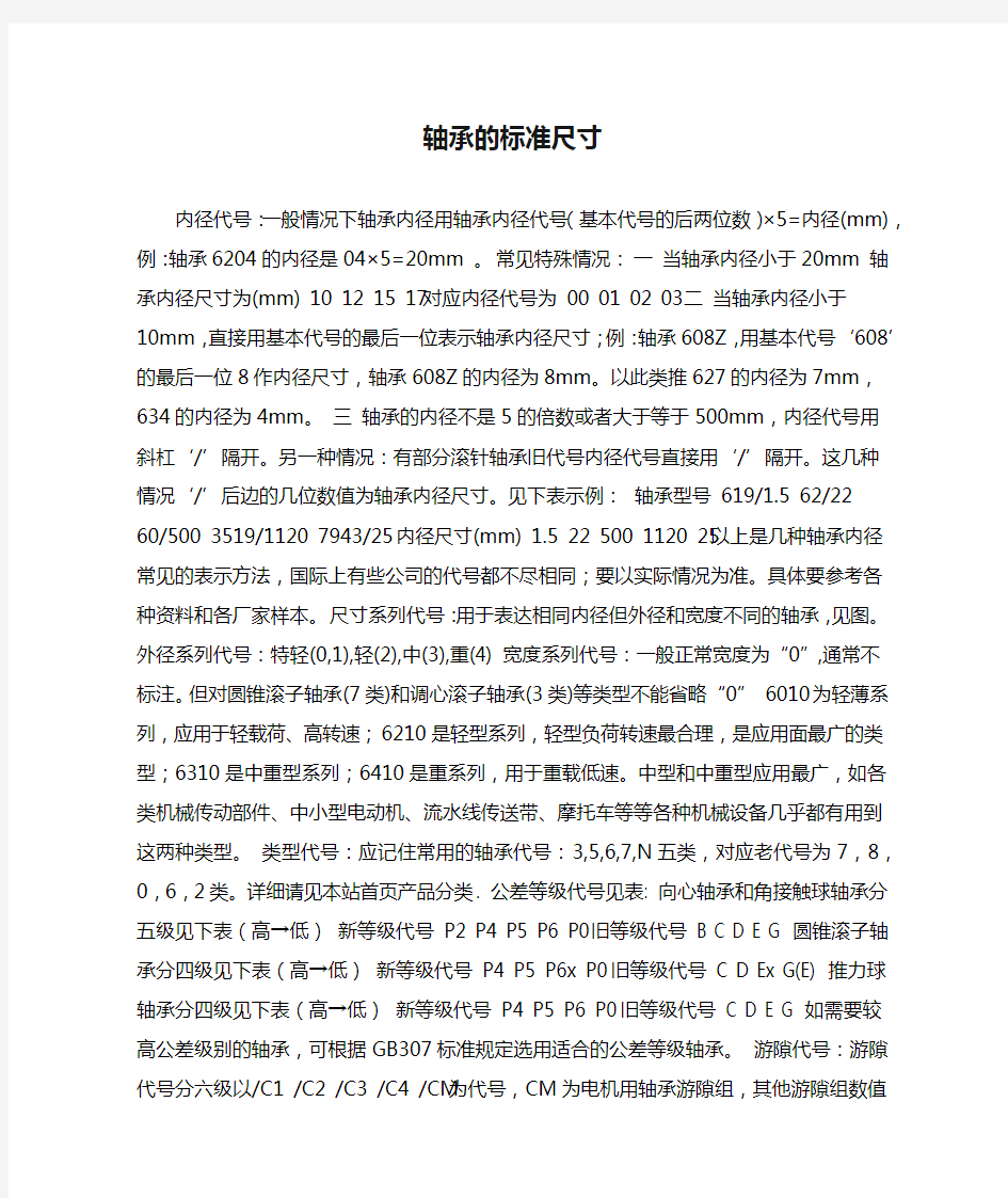 轴承的标准尺寸