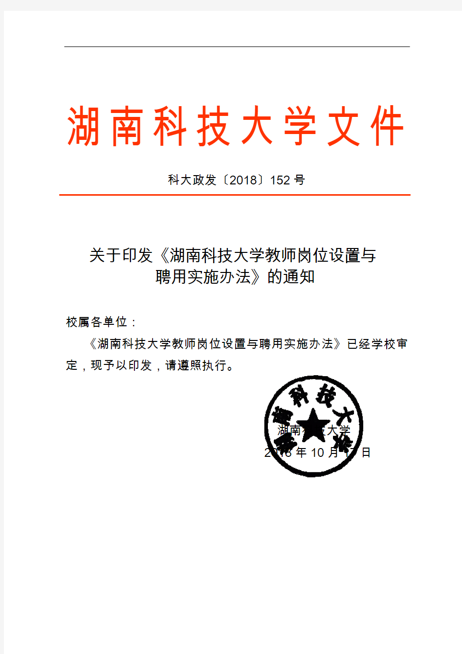 关于印发《湖南科技大学教师岗位设置与