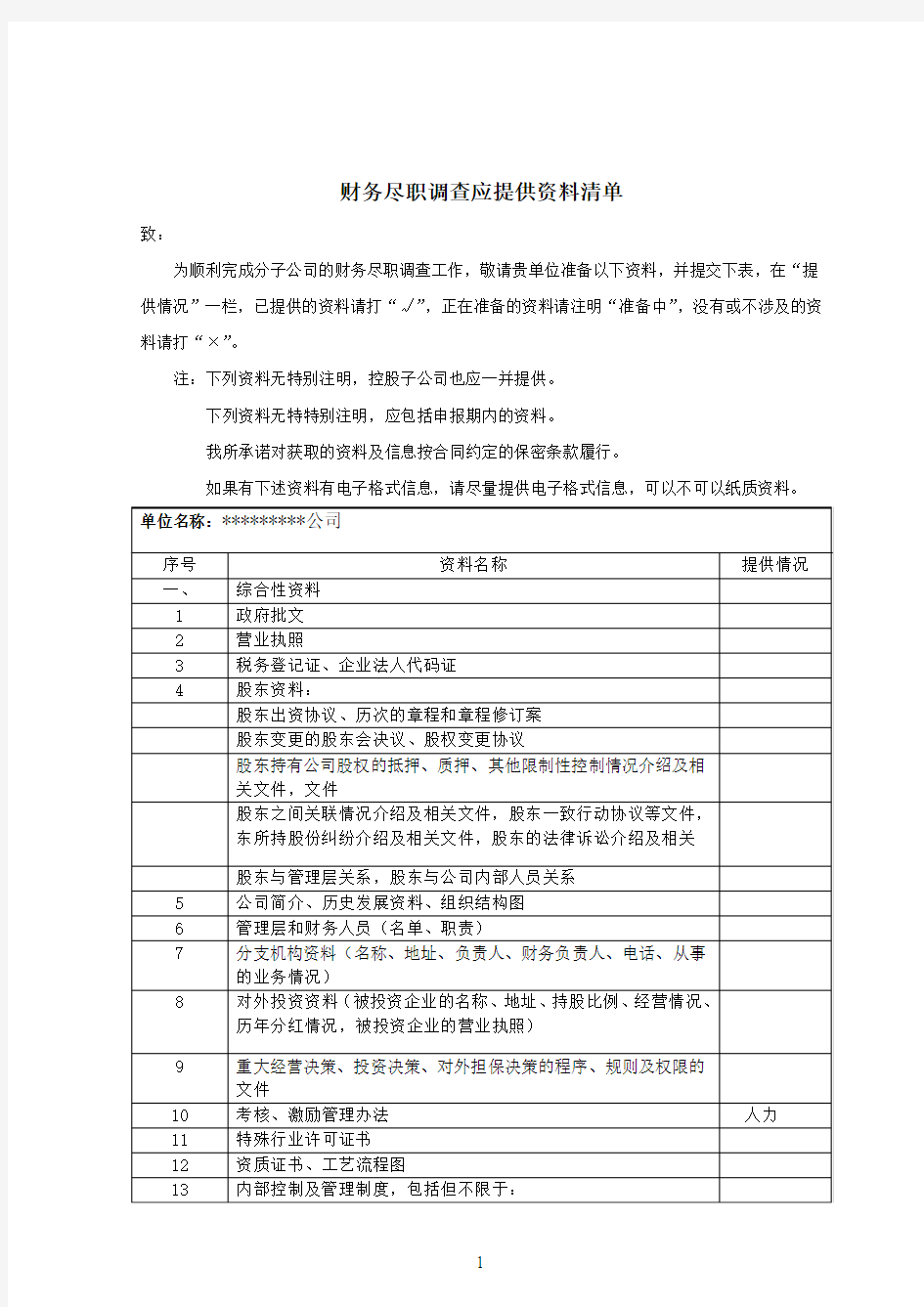 新三板挂牌会计师事务所尽调资料清单