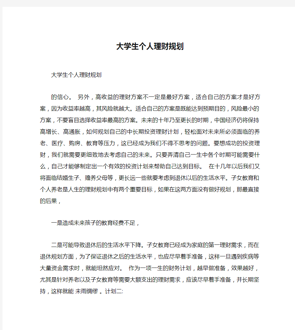 大学生个人理财规划