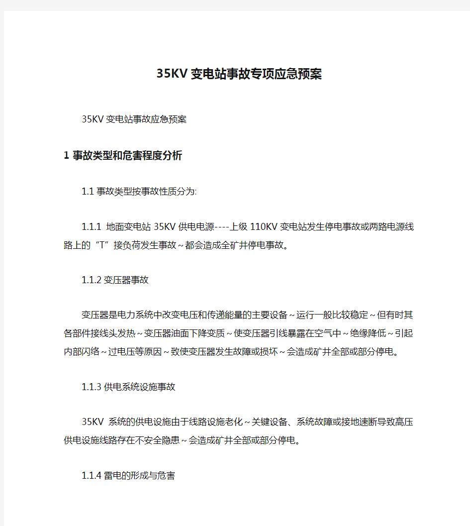 35KV变电站事故专项应急预案