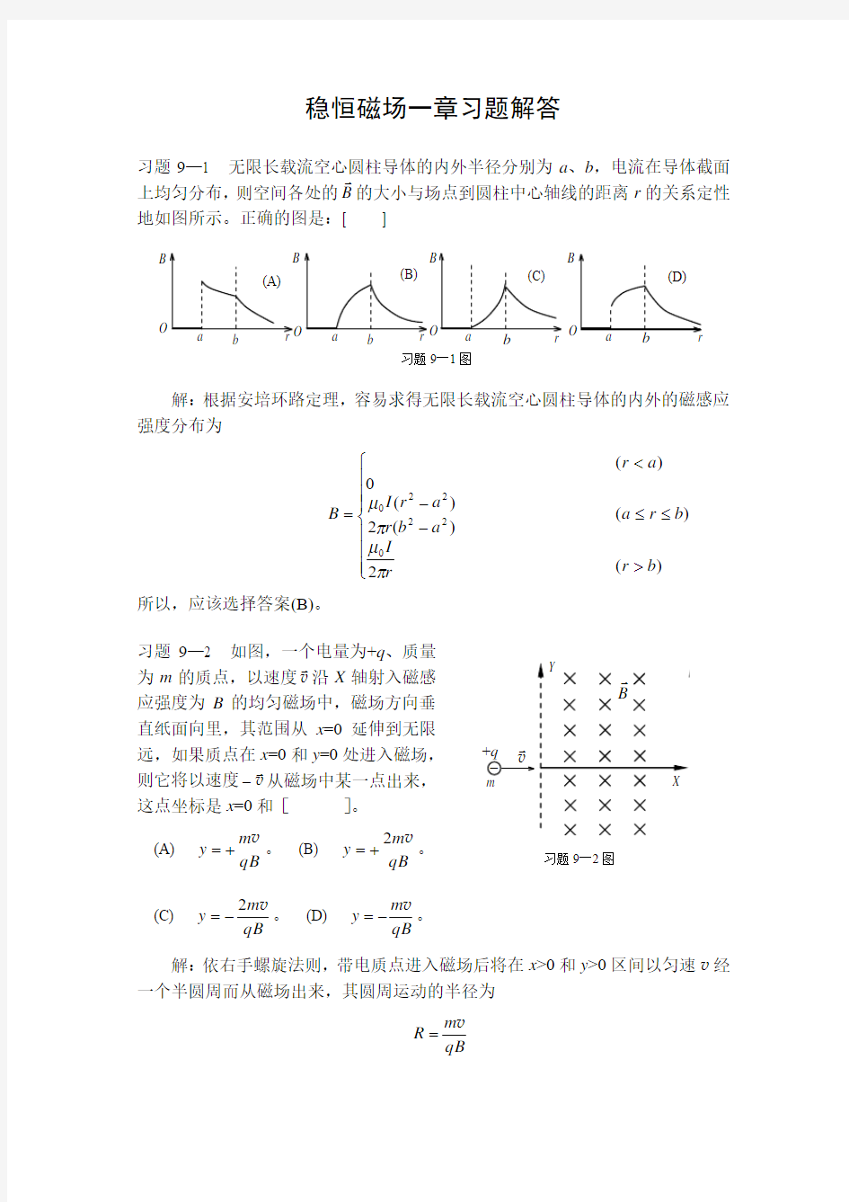 稳恒磁场一章习题解答汇总