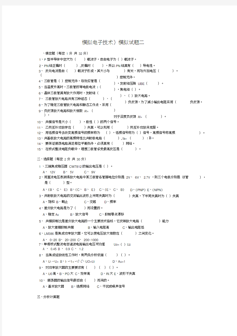 最新《模拟电子技术》模拟试题二及答案