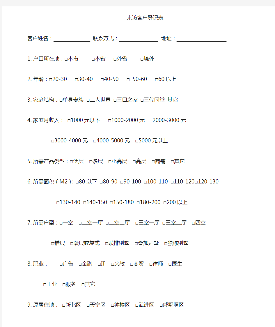 售楼部客户来访登记表