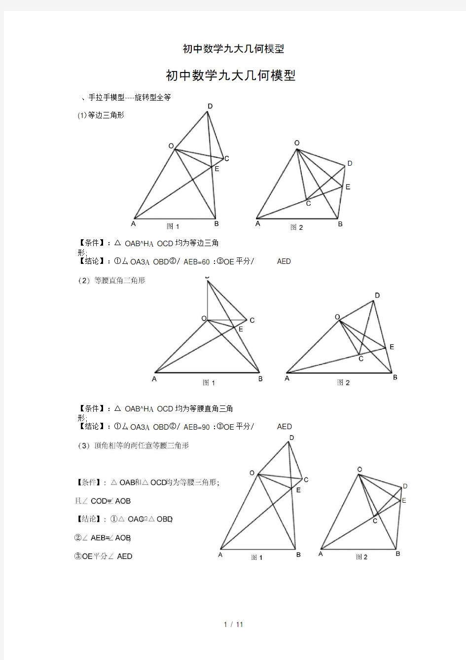 初中数学九大几何模型
