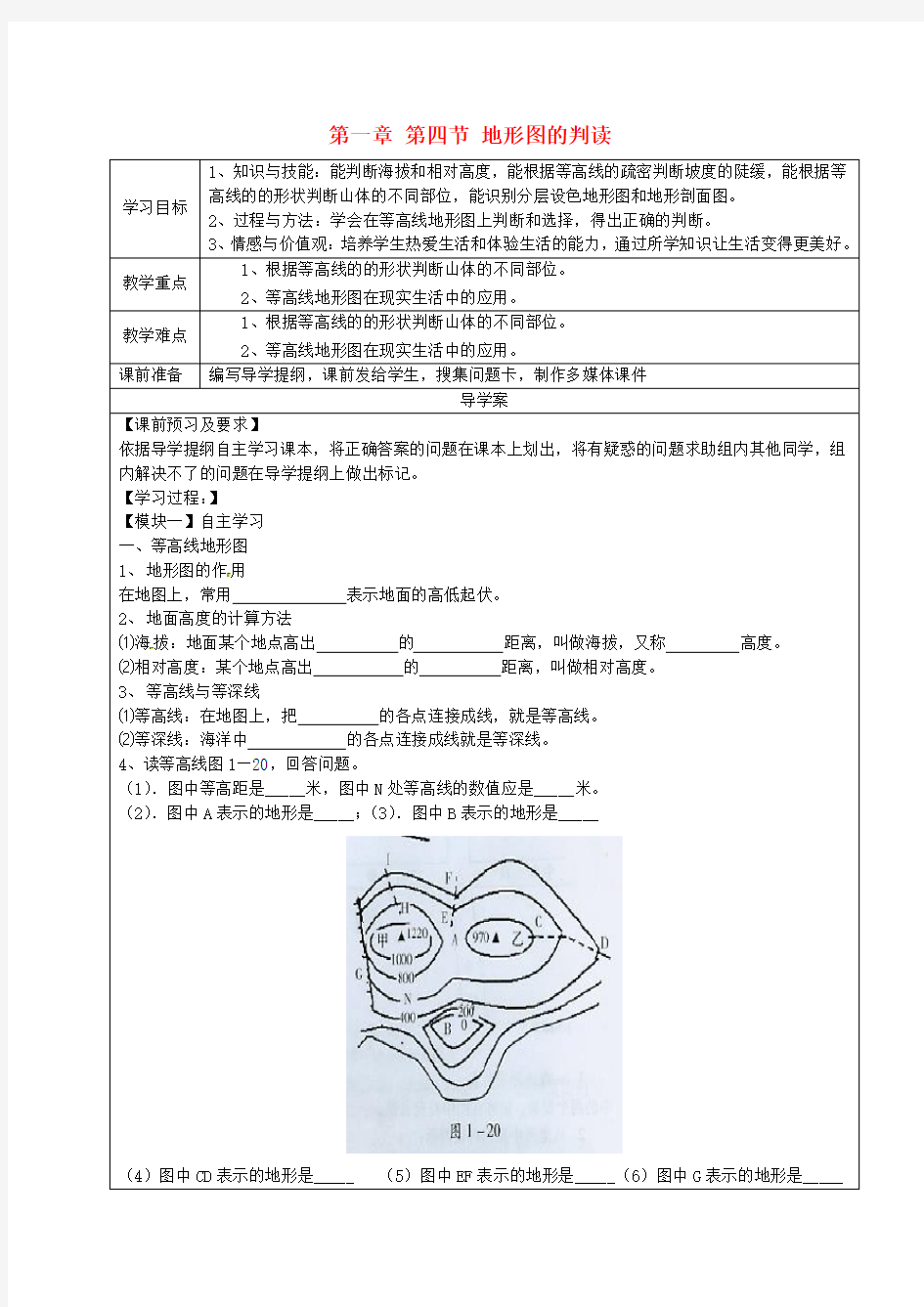 七年级地理上册 1.4 地形图的判读导学案1(无答案)(新版)新人教版