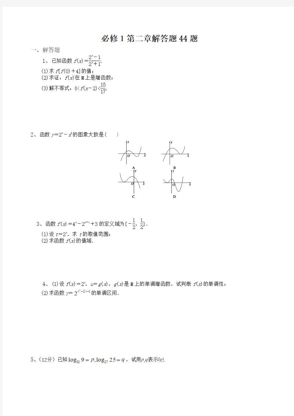 高中数学必修1第二章解答题44题