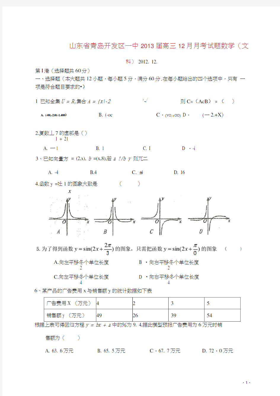 高三数学12月月考试题文(答案不全)新人教A版