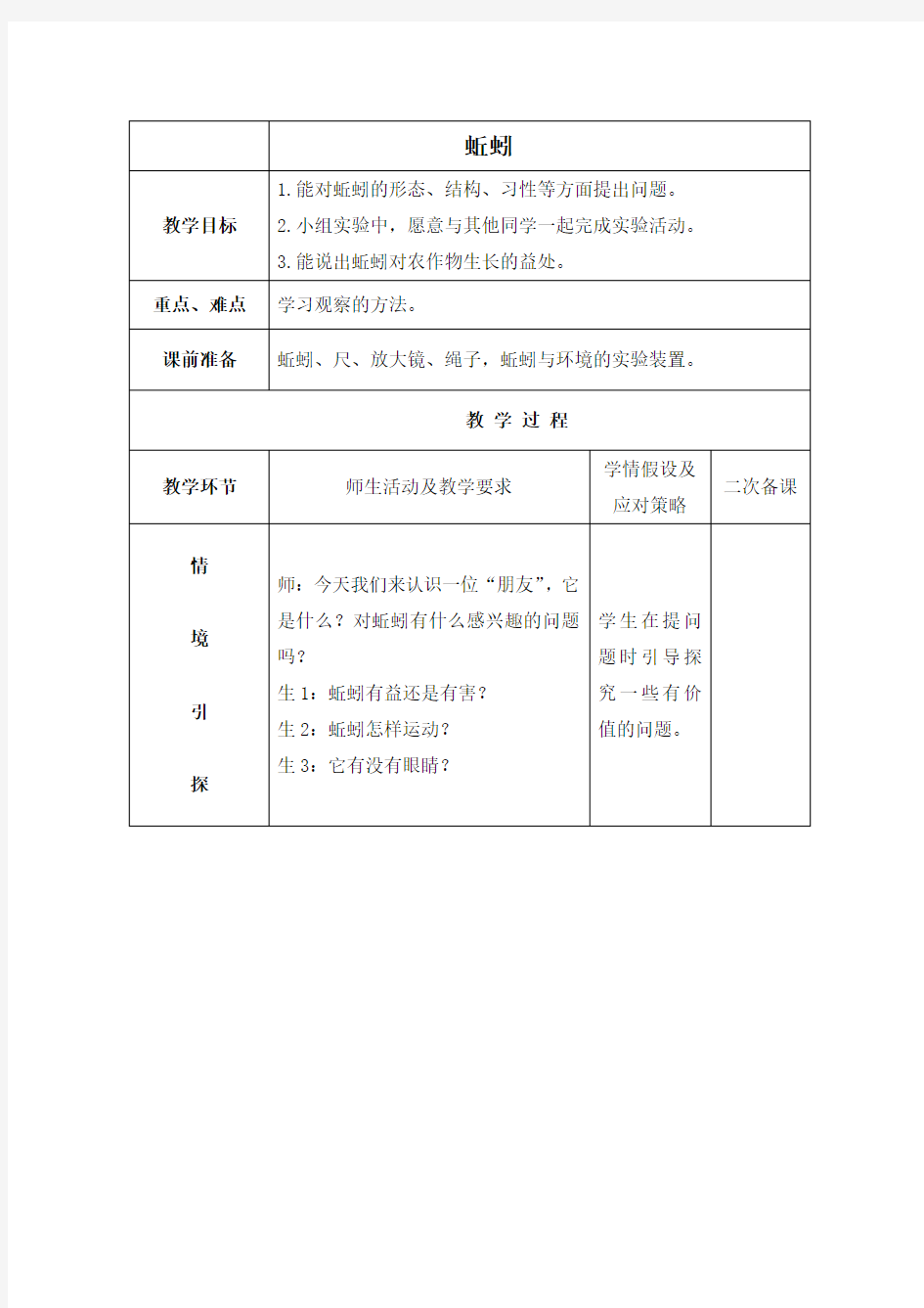 冀教版小学科学三年级上册4蚯蚓word教案1