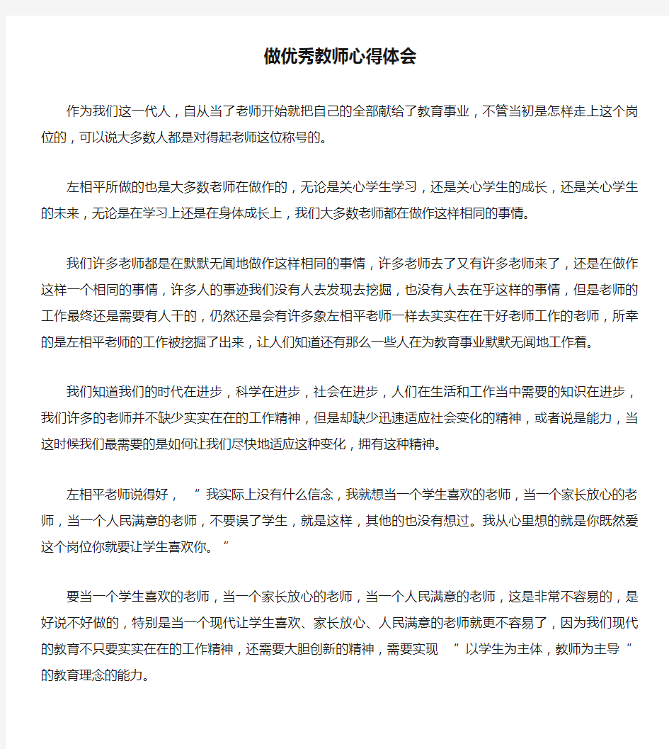 做优秀教师心得体会