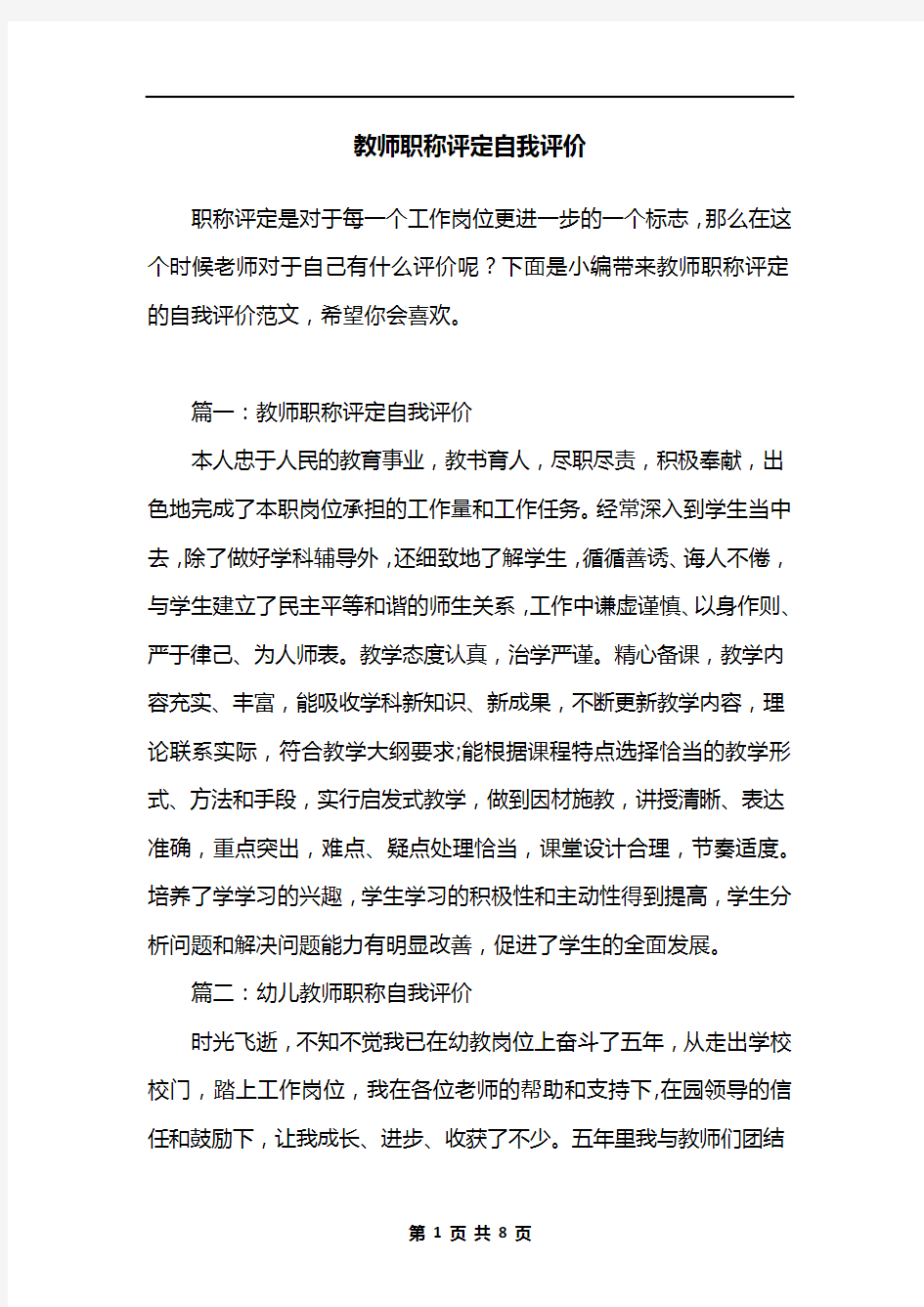 教师职称评定自我评价