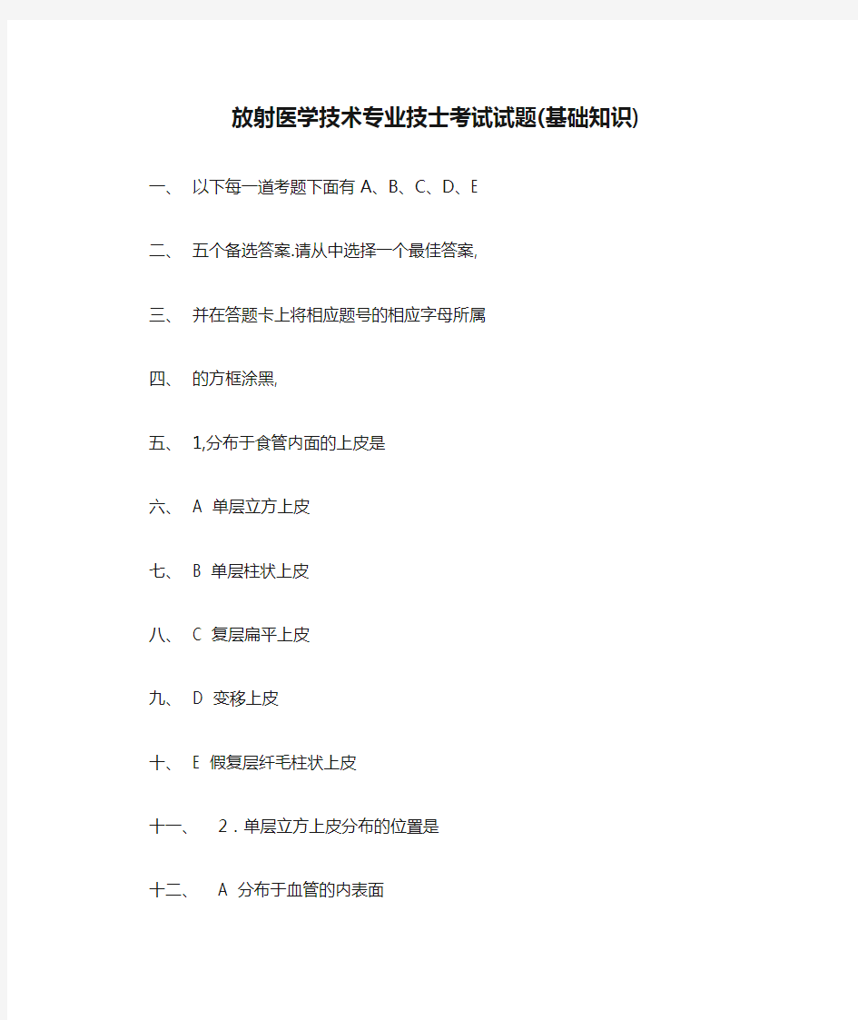 放射医学技术专业技士考试试题(基础知识)