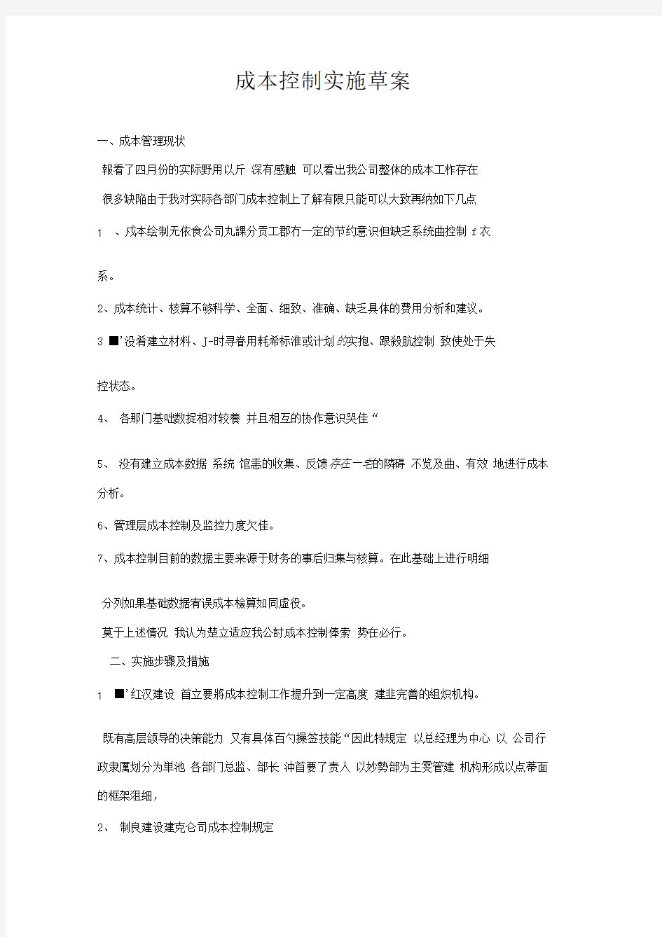 制造企业成本控制与方案