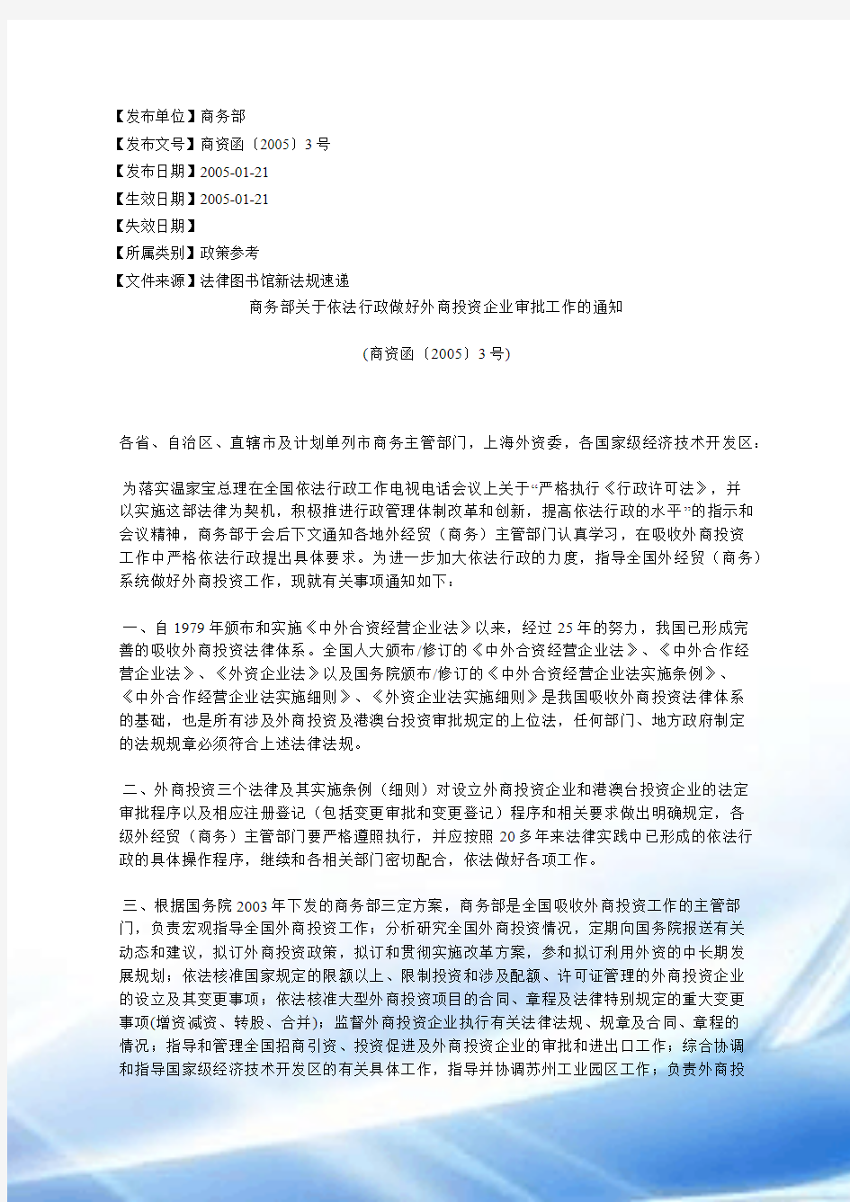 商务部关于依法行政做好外商投资企业审批工作的通知(商资函〔2005〕3号)