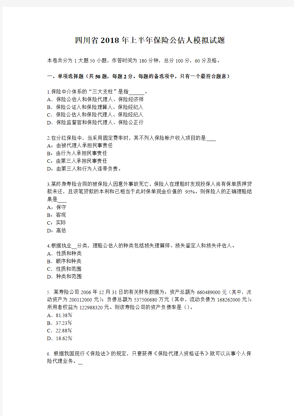 四川省2018年上半年保险公估人模拟试题