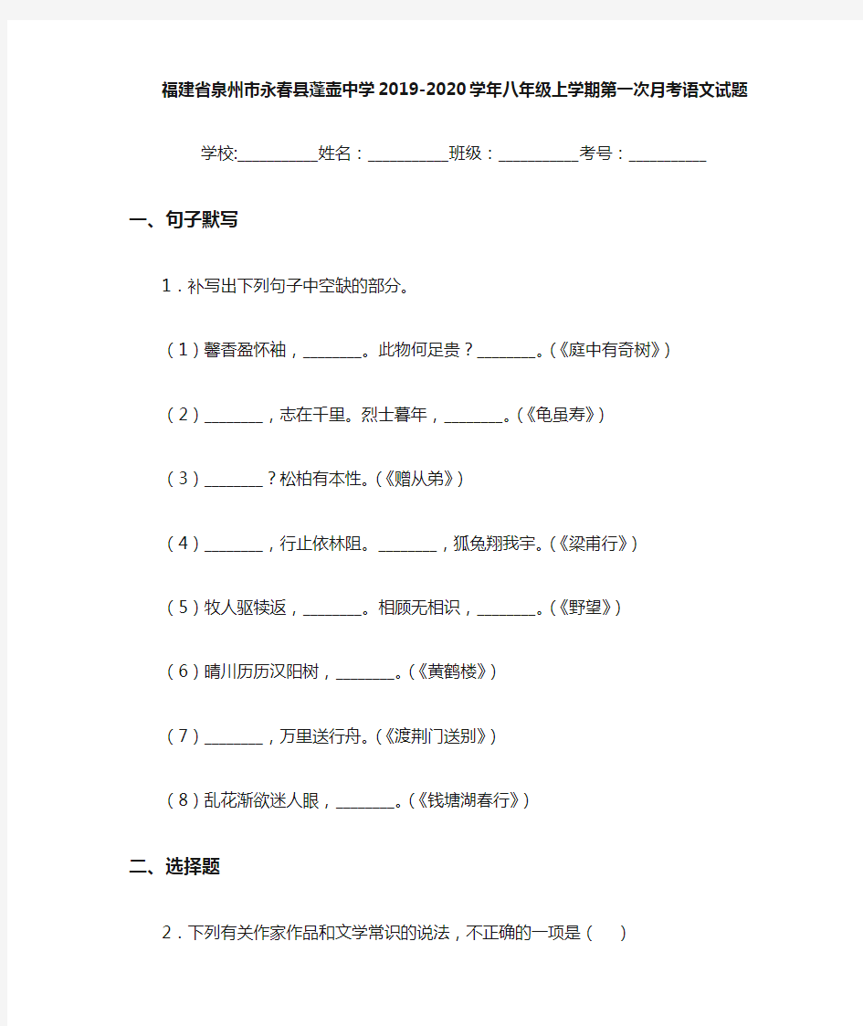 福建省泉州市永春县蓬壶中学2020至2021学年八年级上学期第一次月考语文试题