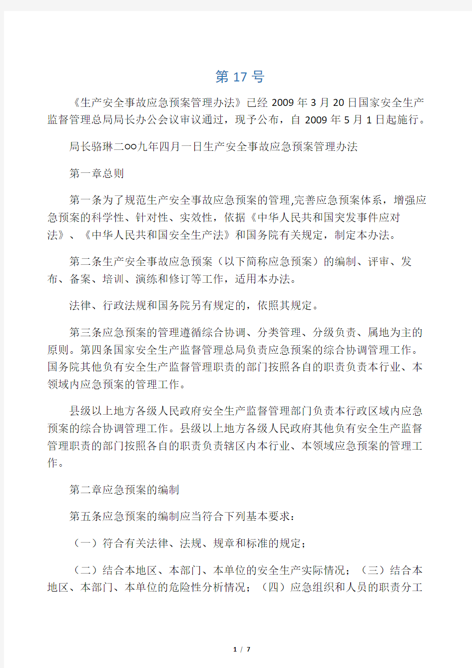 国家安监总局令_第17号――《生产安全事故应急预案管理办法》