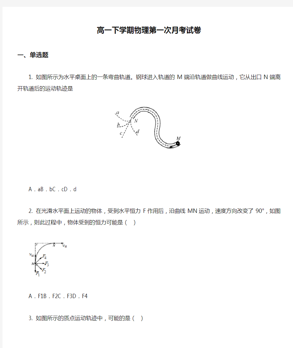 高一下学期物理第一次月考试卷真题