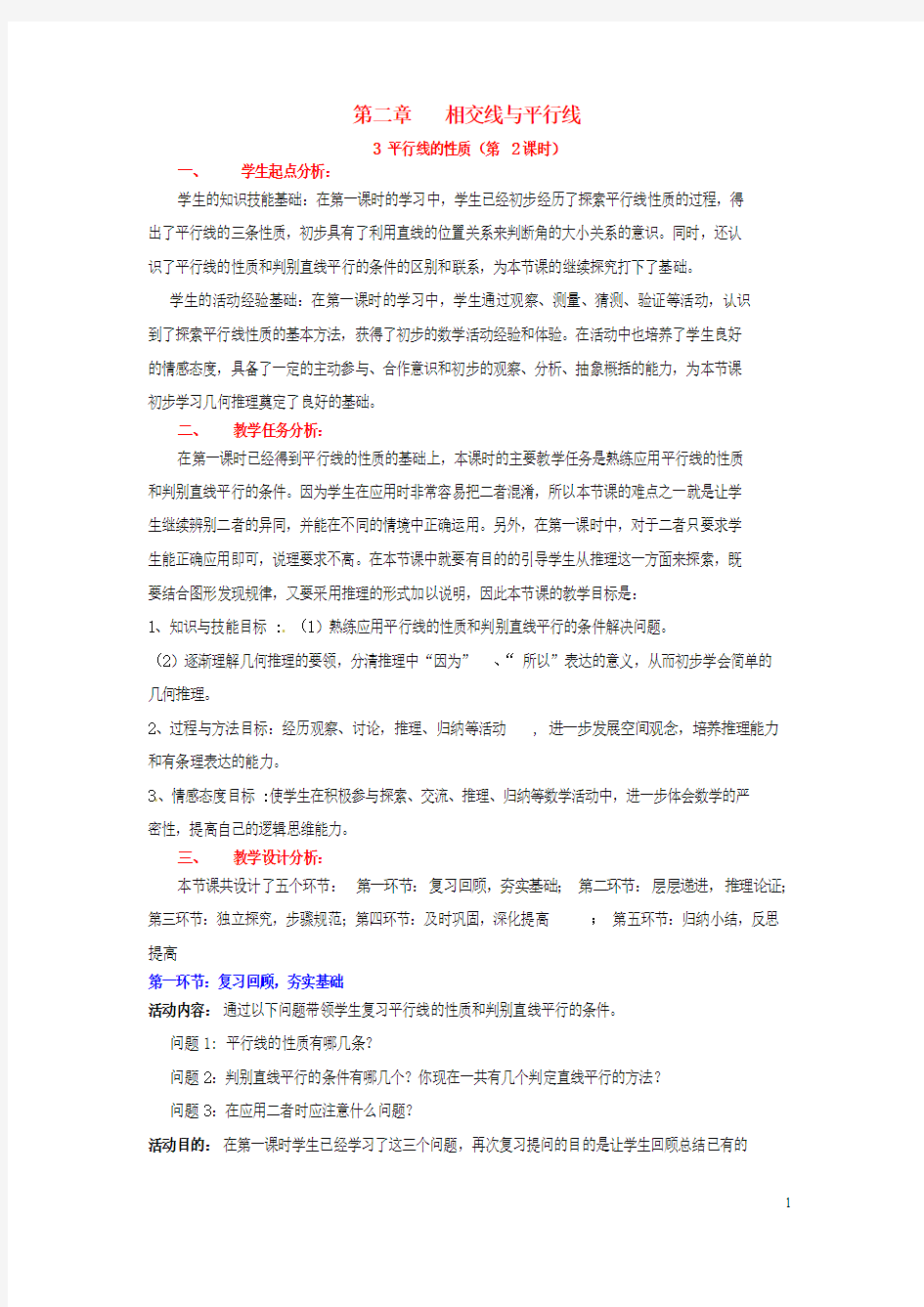 山东省郓城县七年级数学下册第二章相交线与平行线2.3平行线的性质(第2课时)教案(新版)北师大版