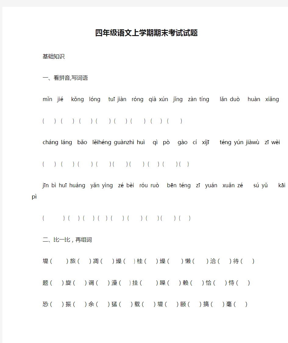 四年级语文上学期期末考试试题