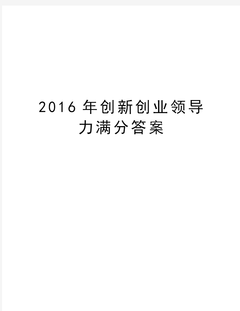 创新创业领导力满分答案教案资料