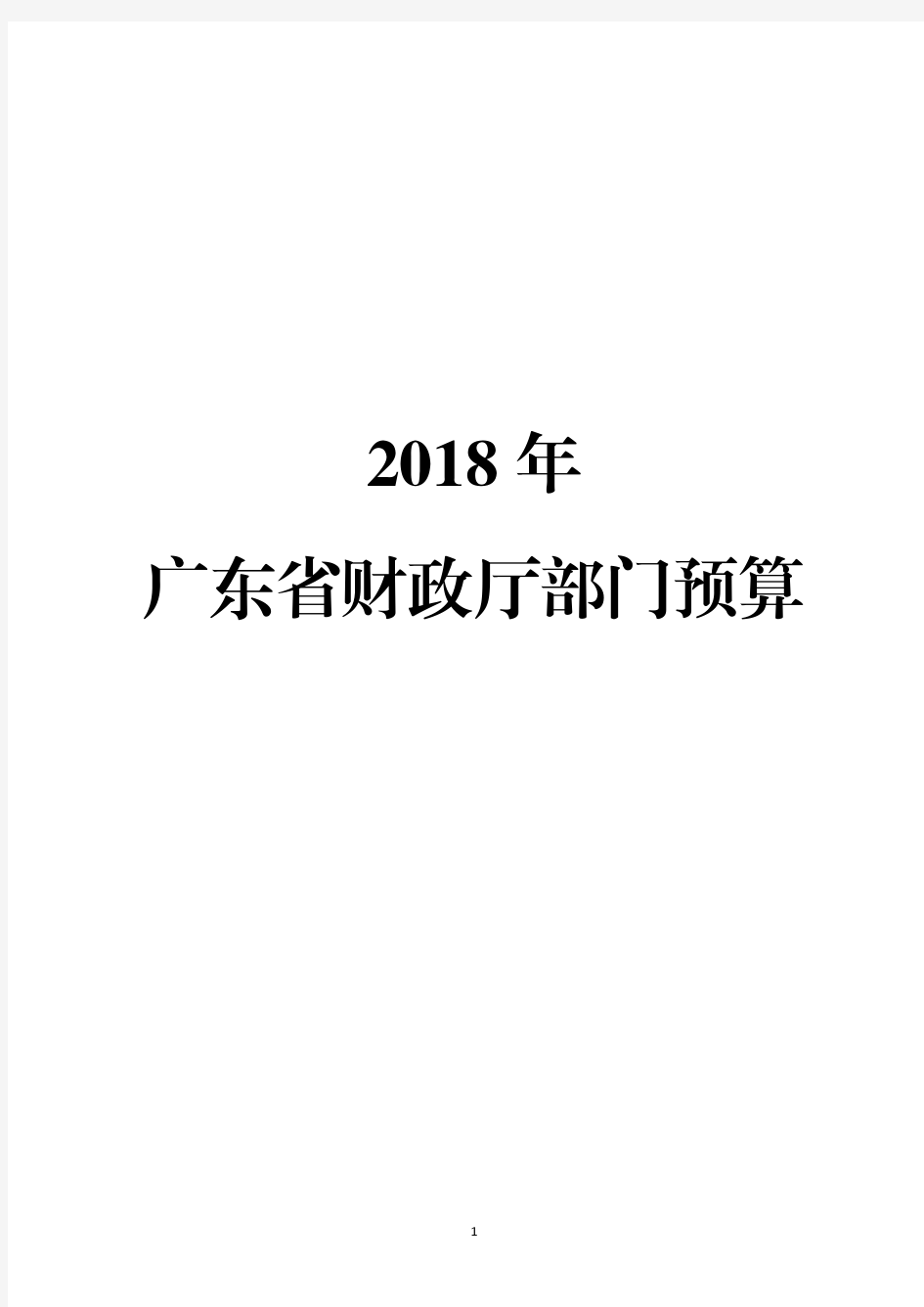 2018年广东省财政厅部门预算