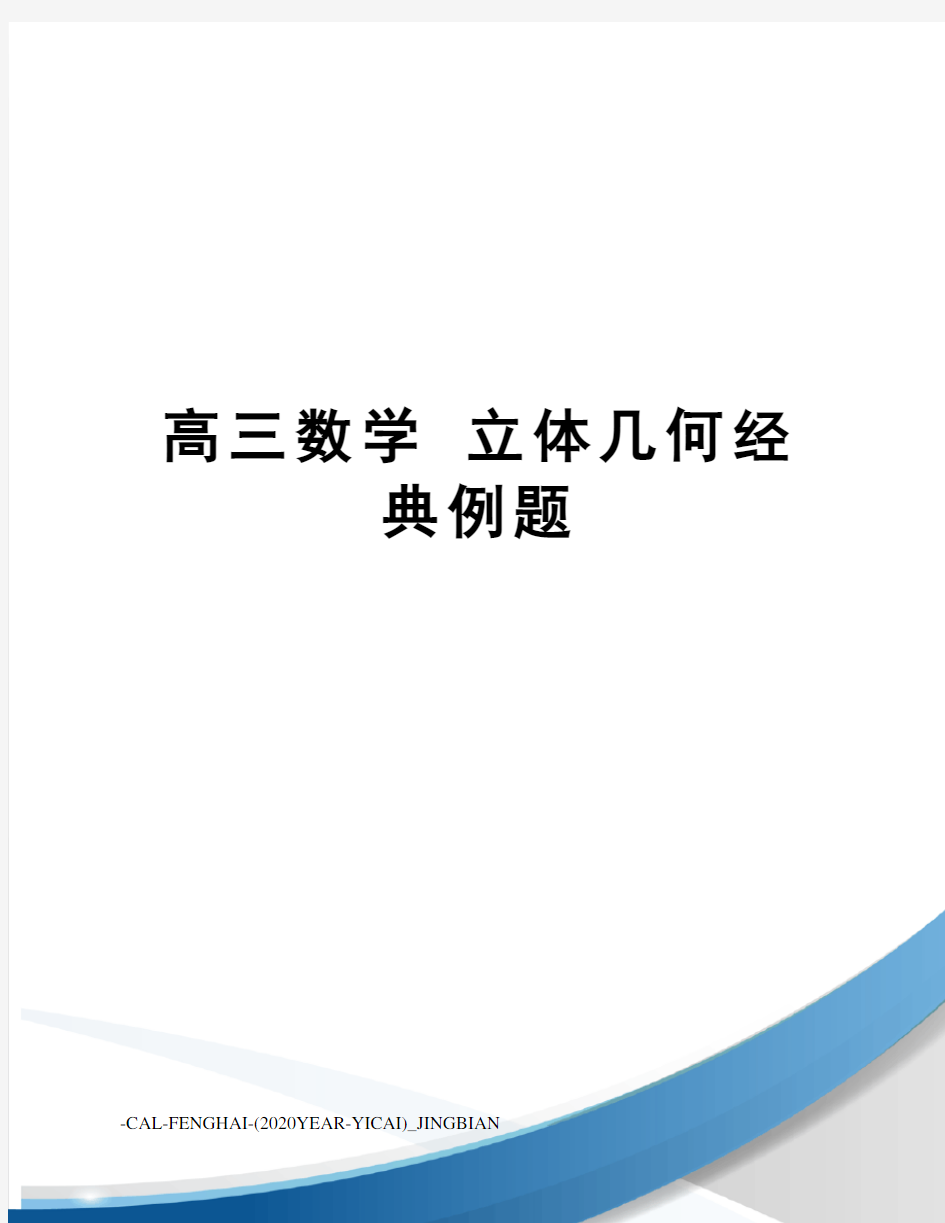 高三数学立体几何经典例题