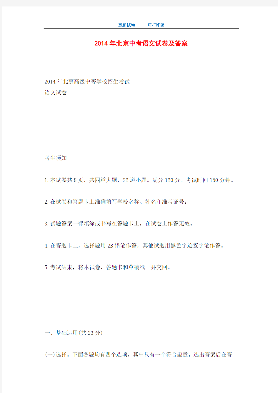 2014年北京中考语文试卷及答案-打印版