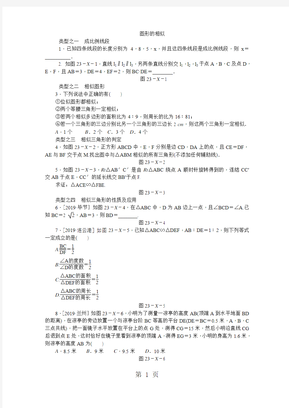 华东师大版九年级数学上册第23章 图形的相似复习题-教育文档