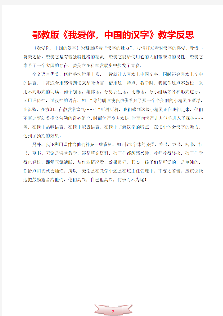 鄂教版《我爱你,中国的汉字》教学反思
