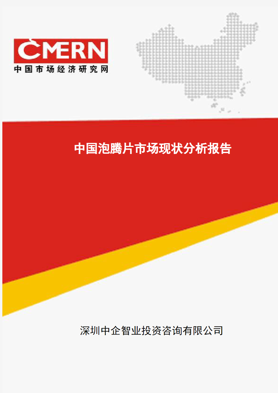 中国泡腾片市场现状分析报告